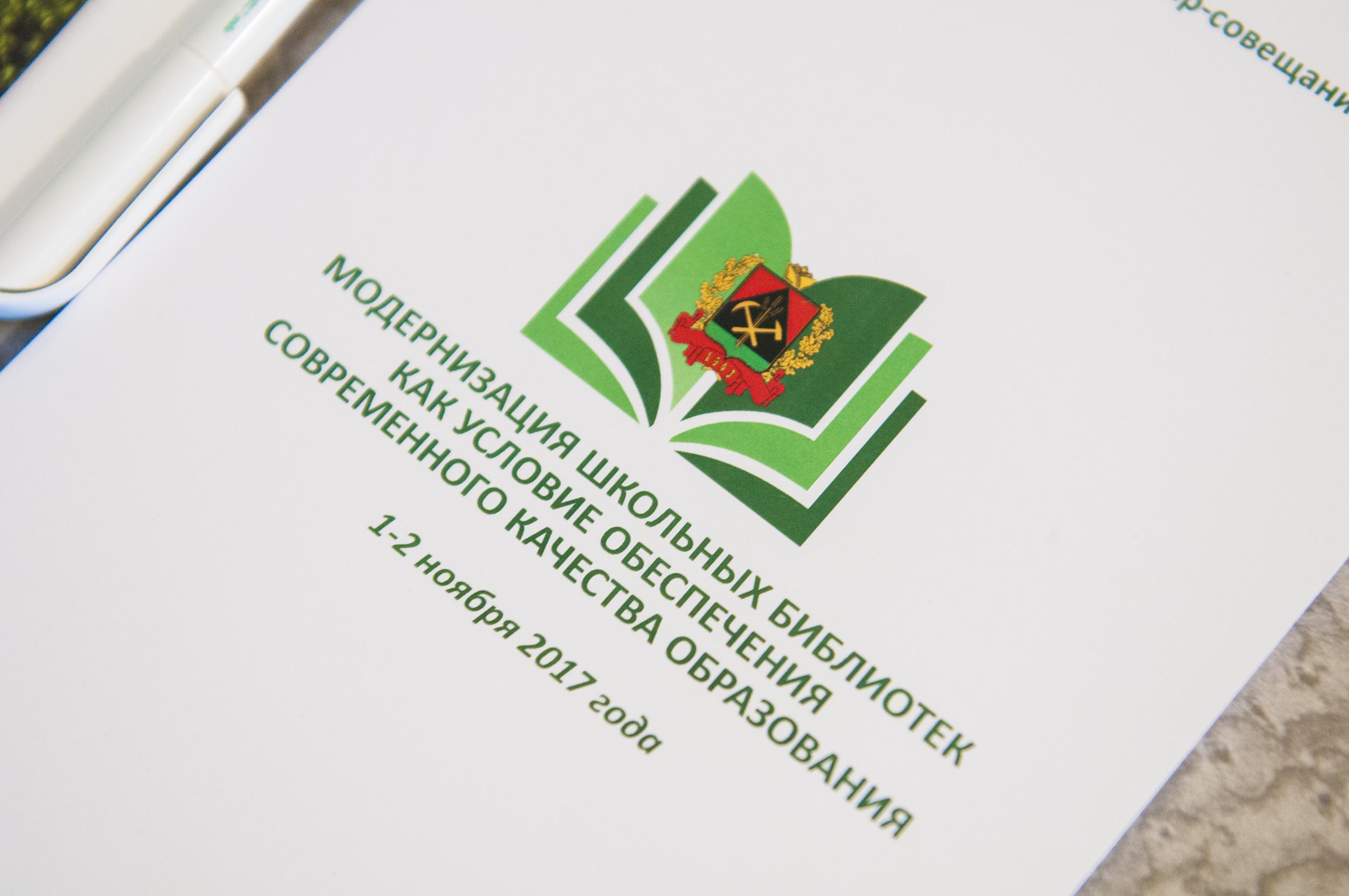 1-2 ноября в г.Кемерово проходит Всероссийский семинар-совещание «Модернизация школьных библиотек как условие обеспечения современного качества образования»