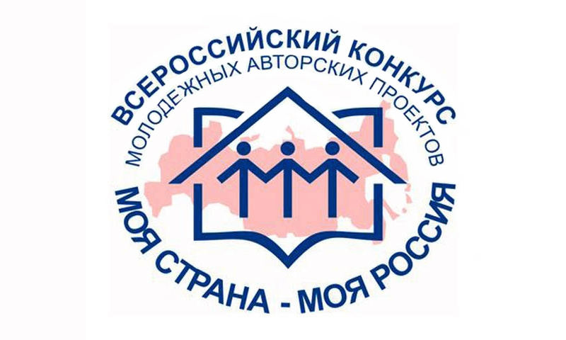Открыт прием заявок на участие  во всероссийском конкурсе «Моя страна – моя Россия» 