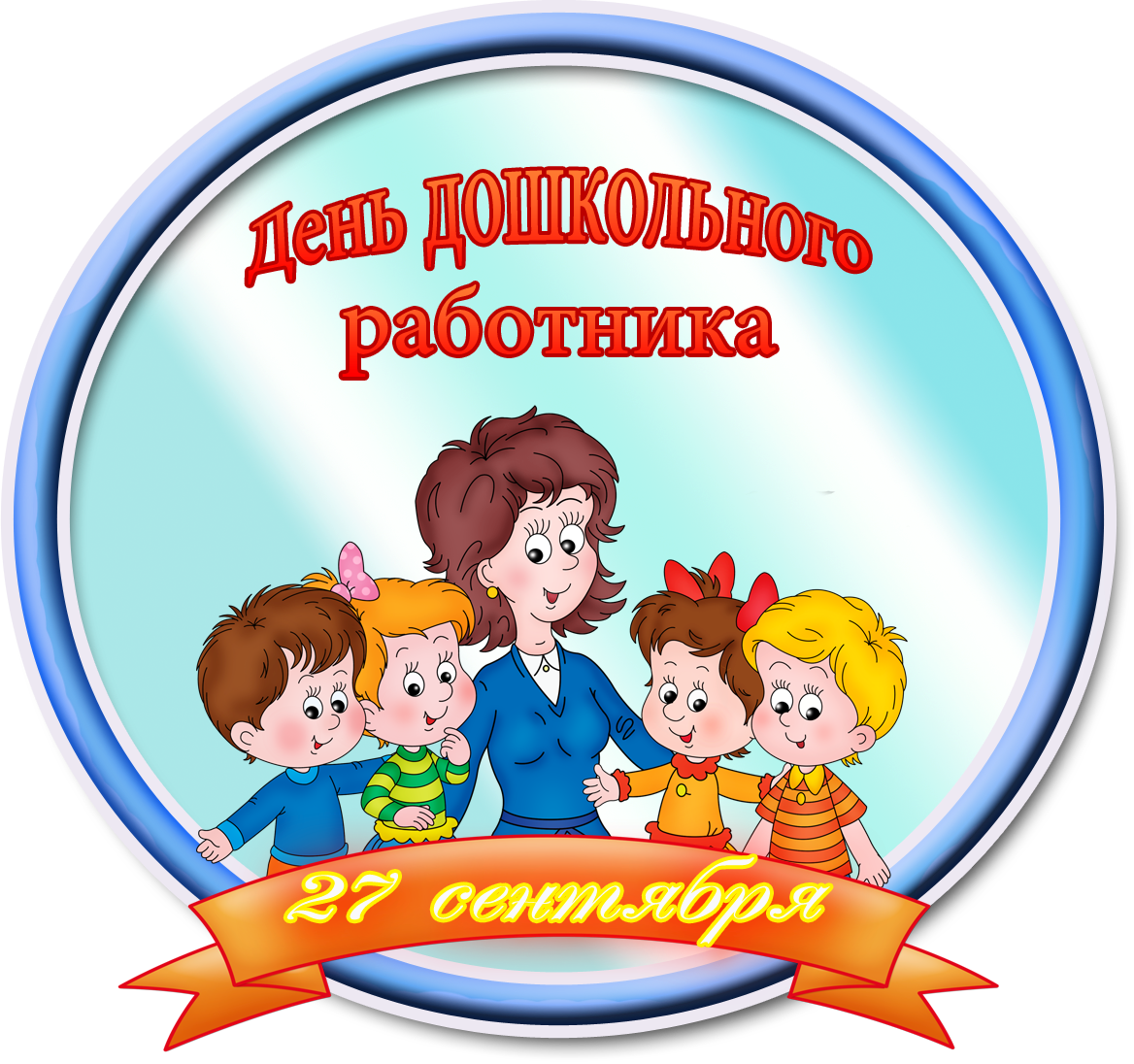 Поздравление с Днем работника дошкольного образования