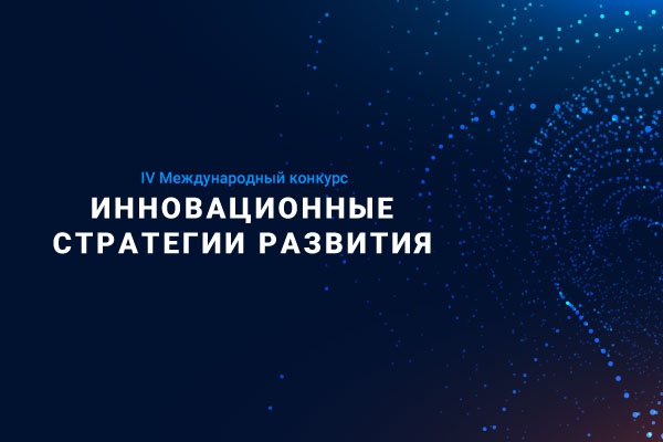 Школьники, студенты вузов и молодые ученые Кузбасса могут стать участниками IV Международного конкурса «Инновационные стратегии развития»