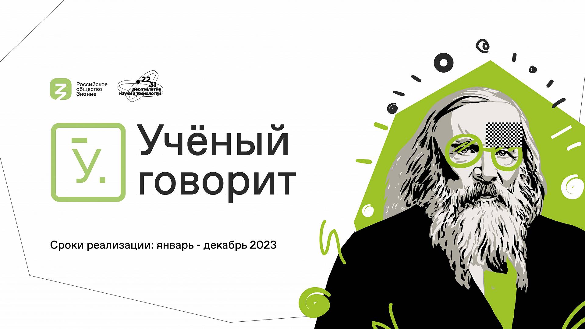 Российское общество «Знание» совместно с Минпросвещения России запустили акцию «Ученые – в школы»