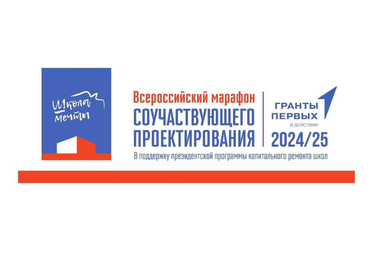 Объявлен сбор заявок на участие во Всероссийском марафоне «Школа мечты»