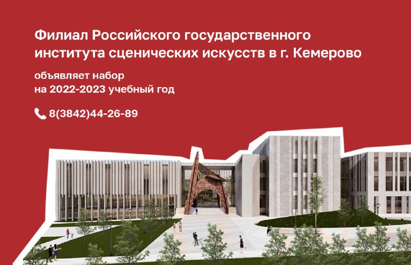 20 июня стартует приём документов в кемеровский филиал Российского государственного института сценических искусств