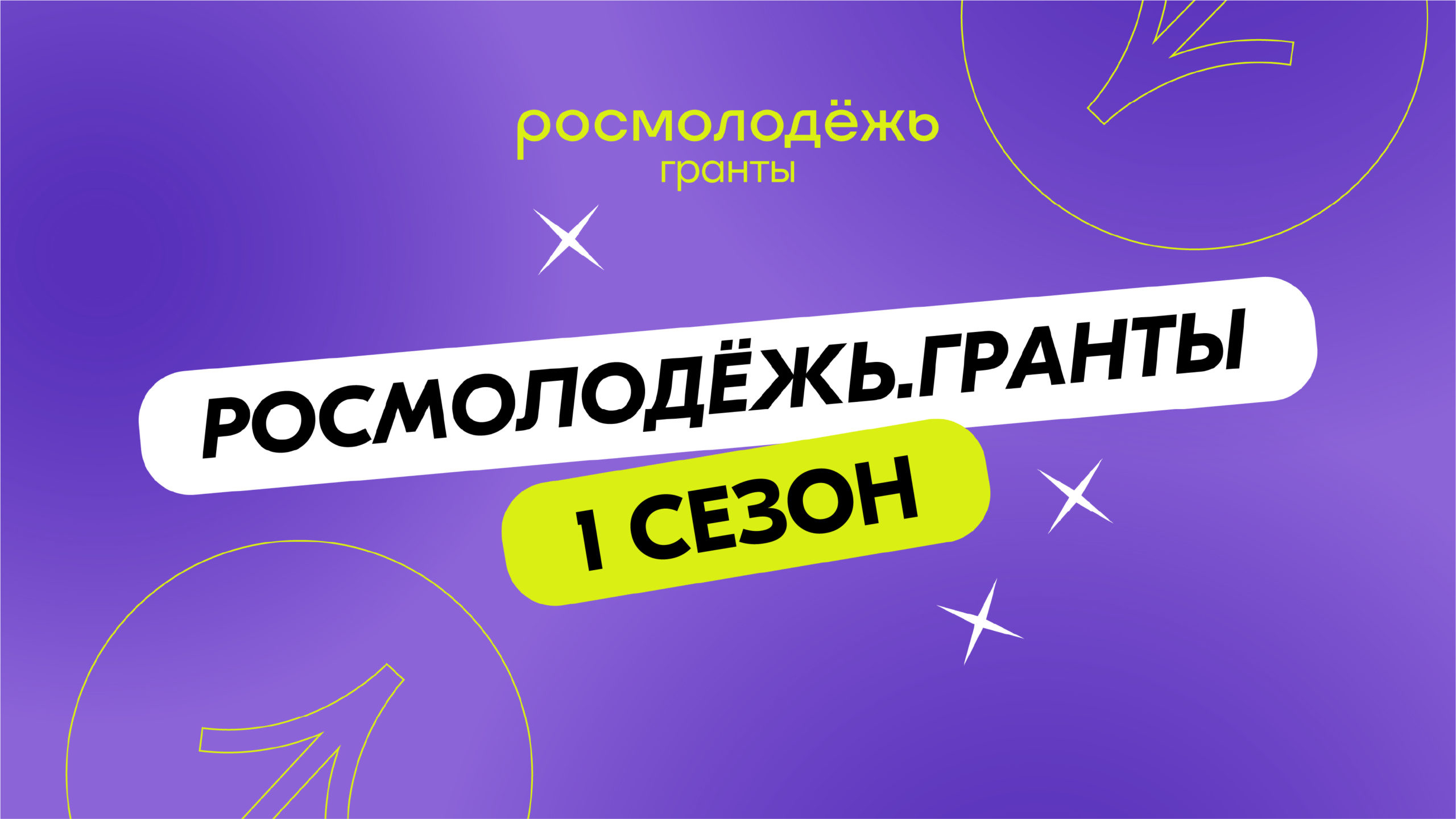 Продолжается прием заявок на грантовый конкурс Росмолодёжи