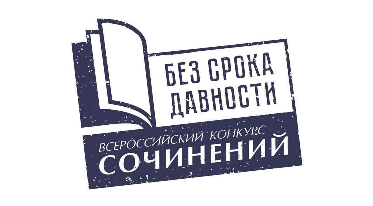 В Кузбассе продолжается прием работ на всероссийский конкурс сочинений «Без срока давности»
