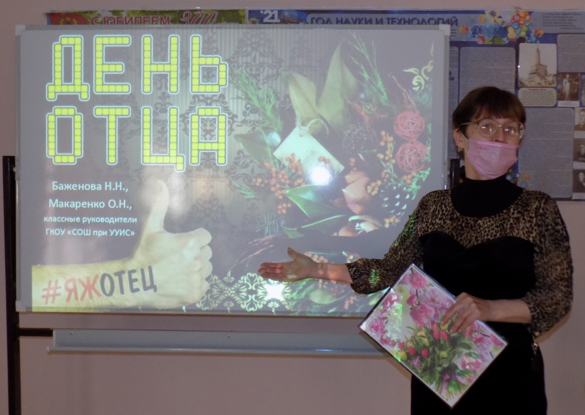 Всероссийский День отца прошел в кузбасских школах при учреждениях уголовно-исполнительной системы 
