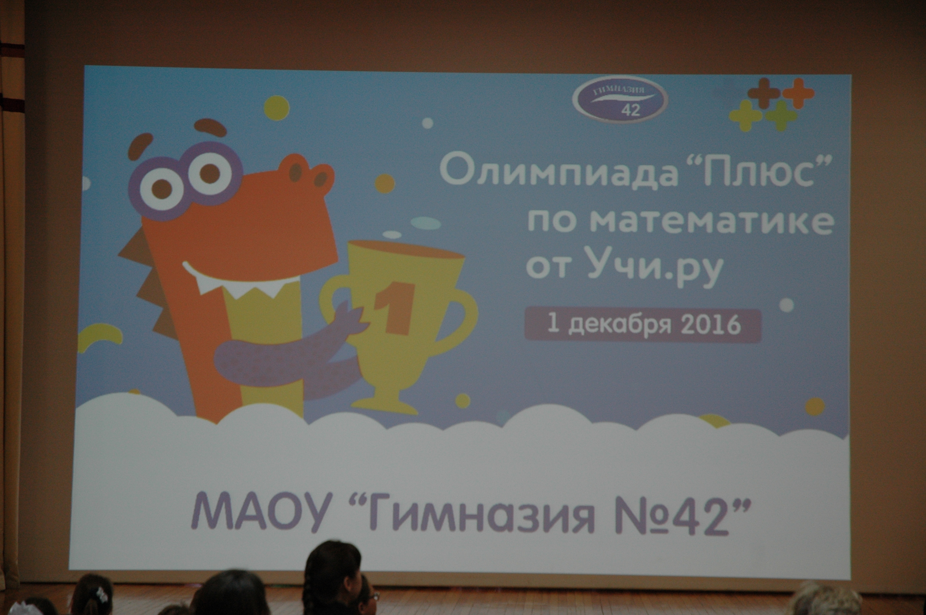 1 декабря в Кемеровской области  дан старт Олимпиаде по математике «Плюс»