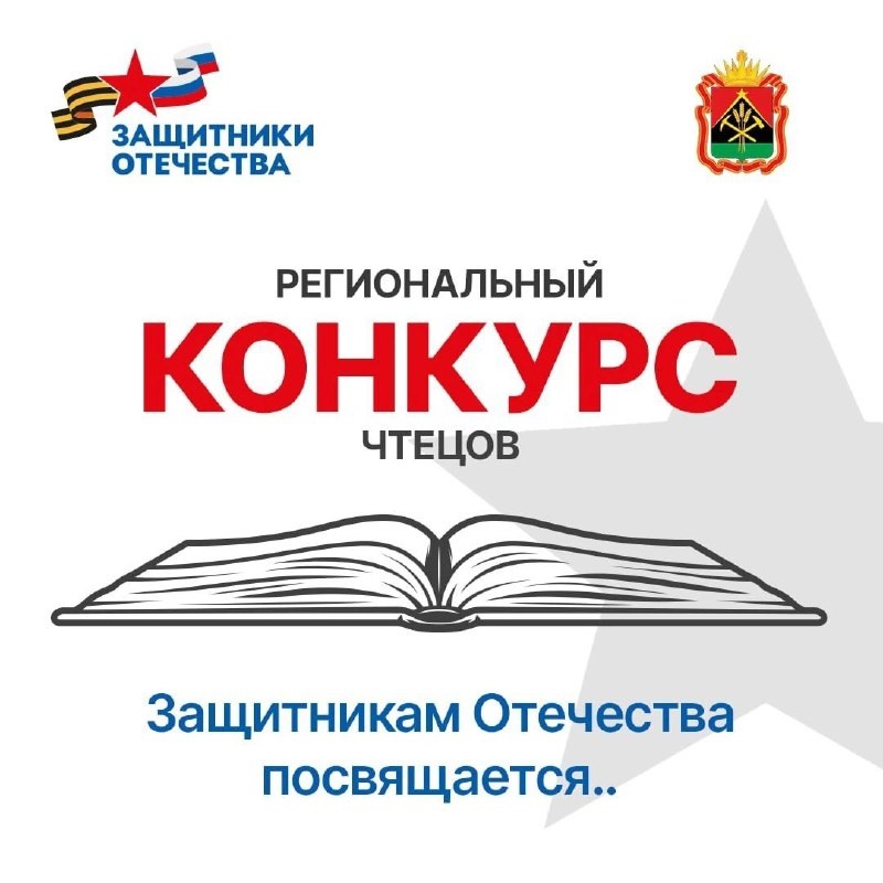 Кузбасские школьники могут принять участие в конкурсе чтецов «Защитникам Отечества посвящается...»