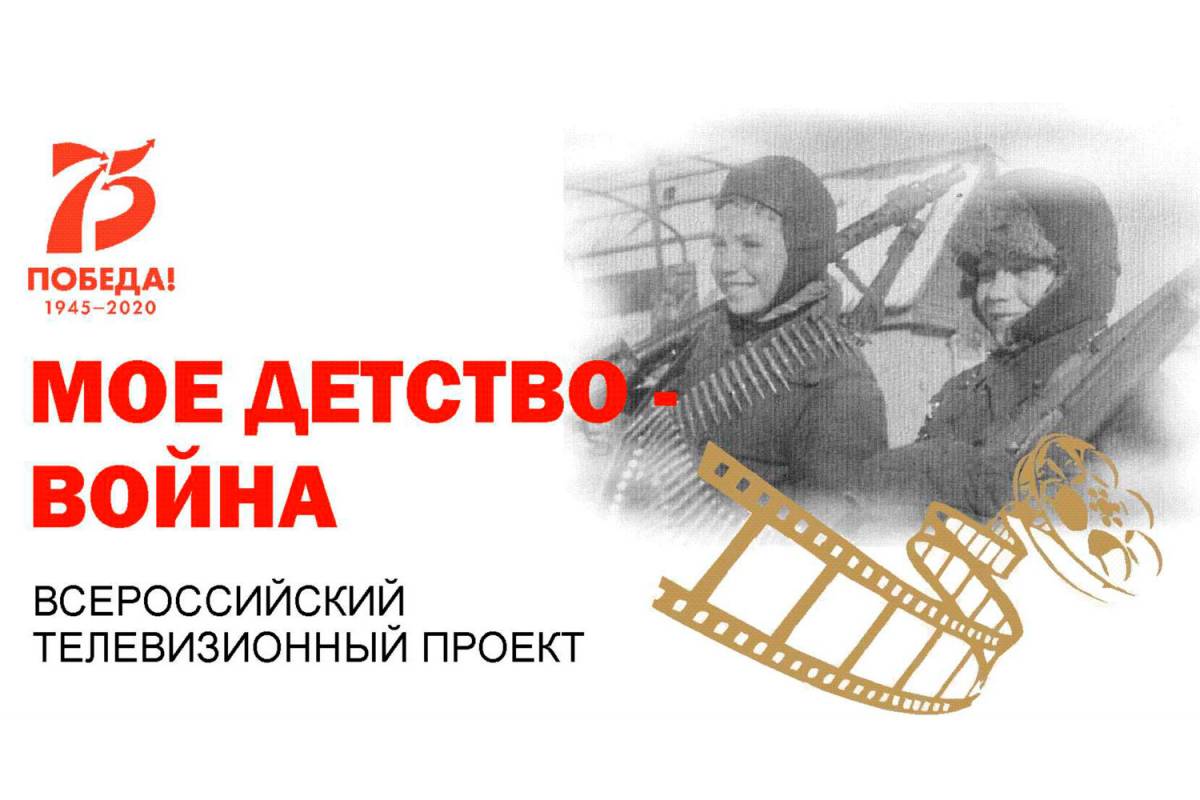 Кузбассовцы приглашаются к участию во Всероссийском конкурсе видеороликов «Мое детство – война» 