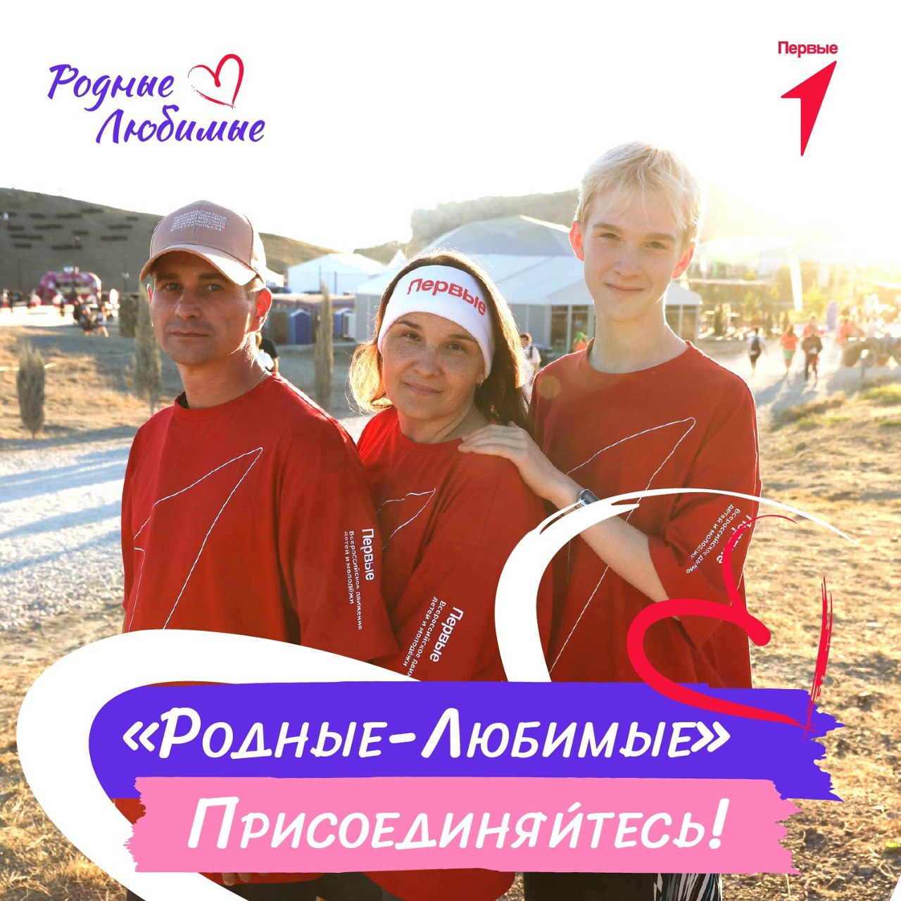 Сегодня — последняя возможность стать участником Всероссийского семейного форума «Родные-Любимые»!