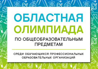 В Кузбассе пройдет XVII Областная олимпиада по общеобразовательным предметам для студентов СПО