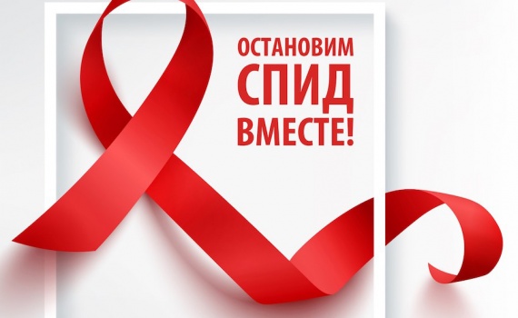 В Кемерове пройдет VI Всероссийская акция «Стоп ВИЧ/СПИД»