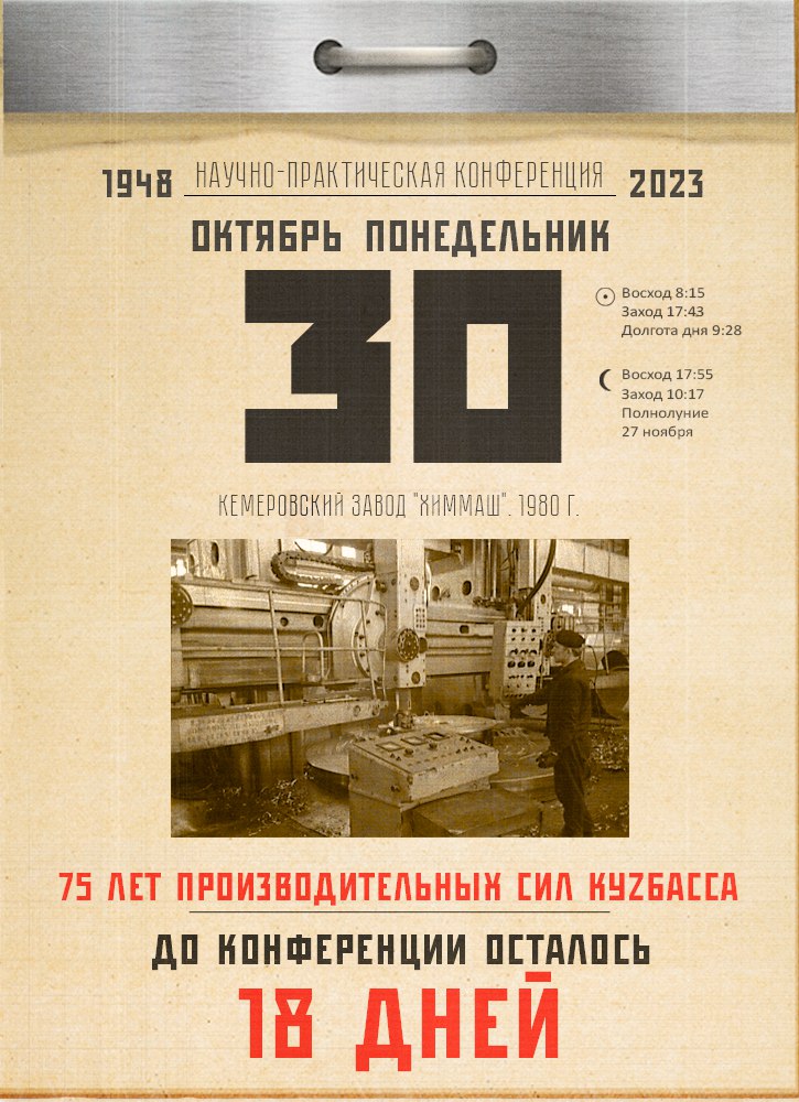 До конференции «Развитие производительных сил Кузбасса» – 18 дней