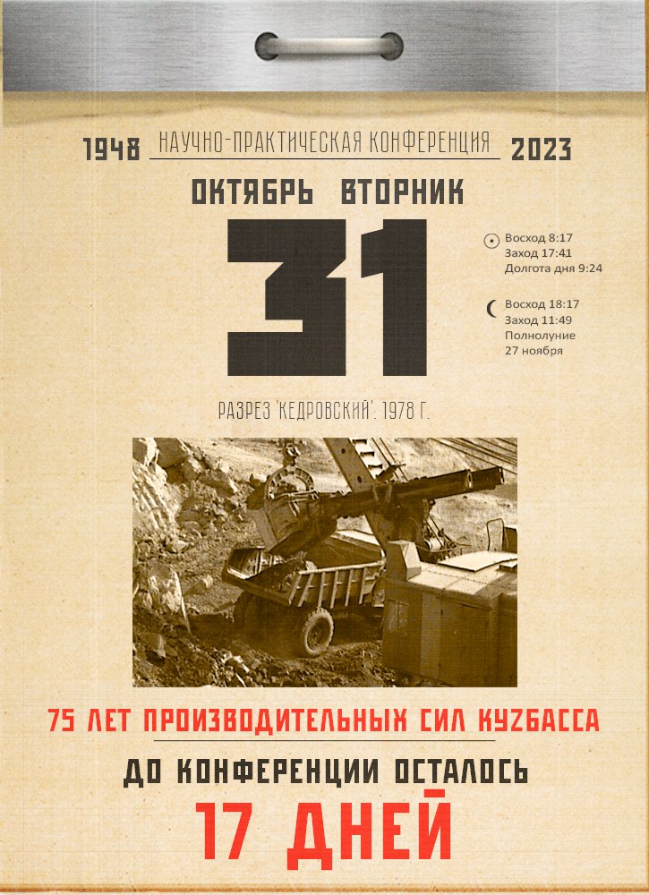До конференции «Развитие производительных сил Кузбасса» – 17 дней