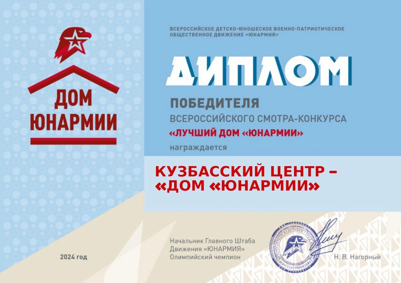 Кузбасский центр «Дом Юнармии» второй год подряд становится лучшим в России