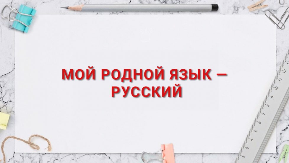 В КуZбассе завершился творческий конкурс «Мой родной русский язык» 