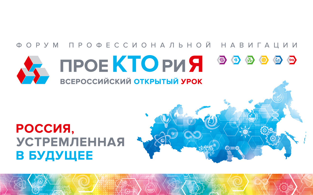 Школы Кемеровской области принимают участие во всероссийских открытых уроках «ПроеКТОриЯ»