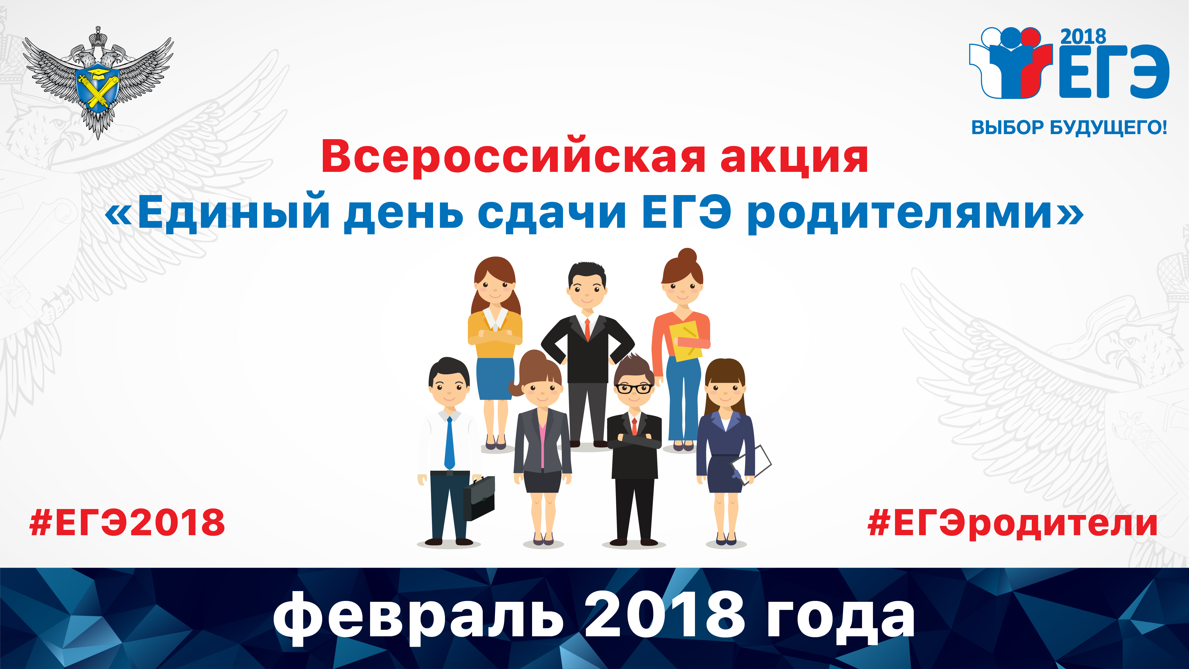 27 февраля в Кемеровской области пройдет Всероссийская акция «Единый день сдачи ЕГЭ родителями»