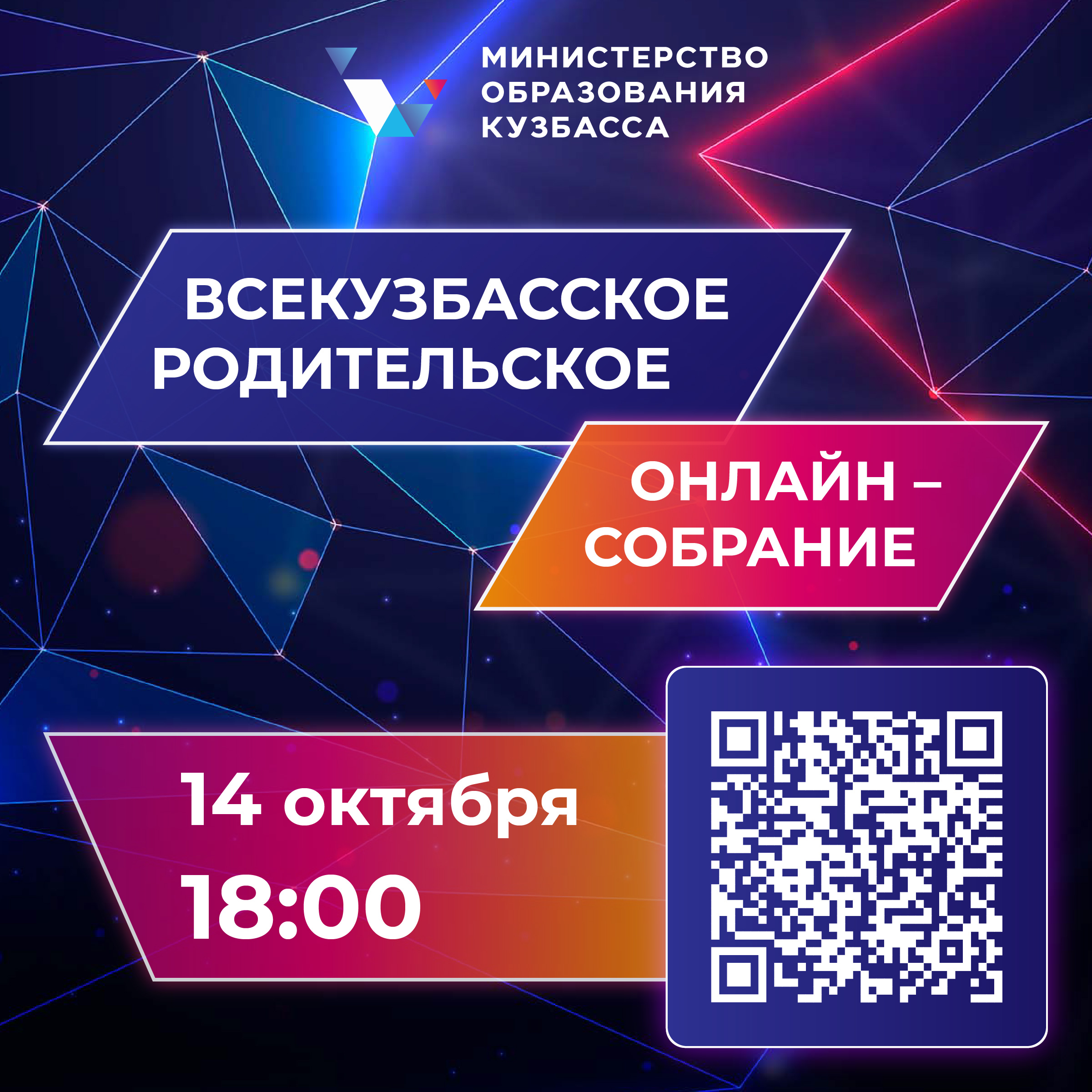 Приглашаем на всекузбасское родительское онлайн-собрание