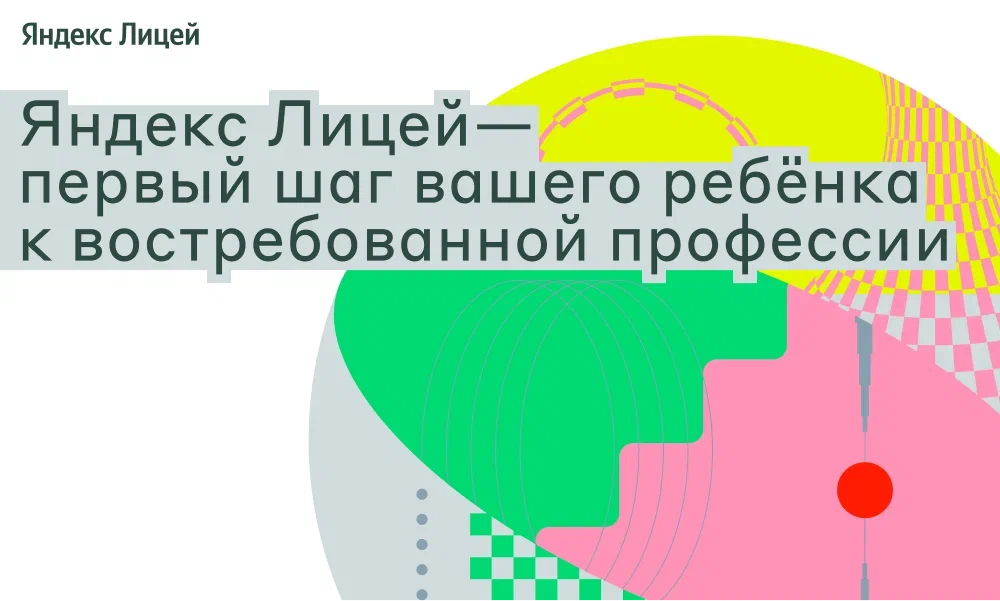 Открыт набор на курсы по программированию от образовательного проекта «Яндекс Лицей»