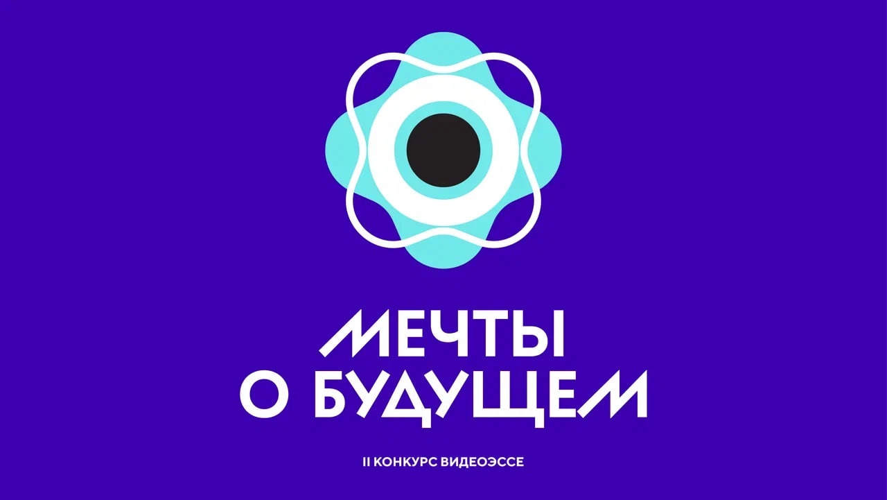Школьников приглашают принять участие во Всероссийском конкурсе видеоэссе «Мечты о будущем»