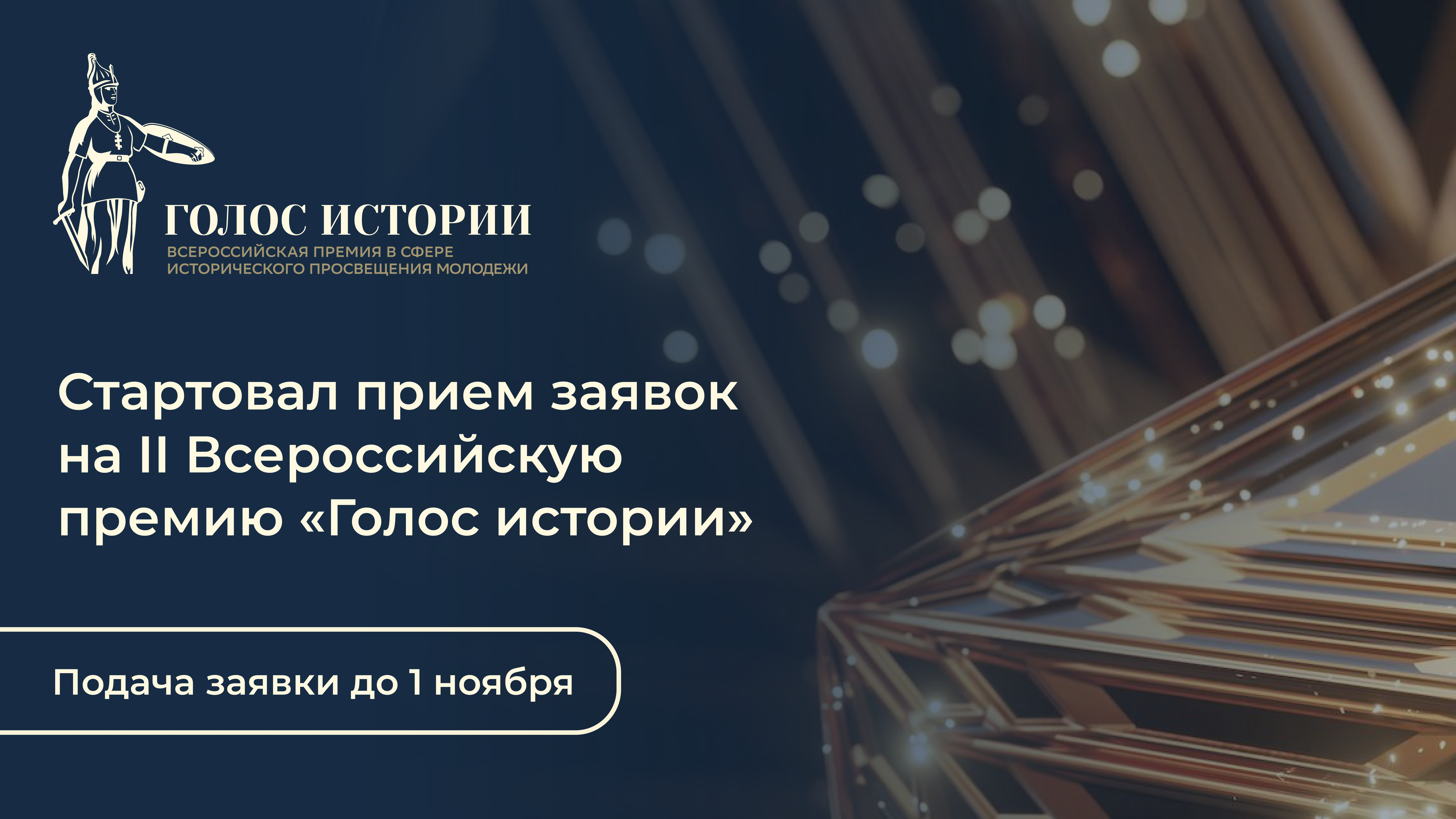 Кузбассовцев приглашают поучаствовать во Всероссийской премии «Голос истории»