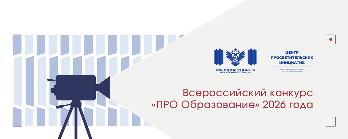 Кузбассовцев приглашают принять участие во Всероссийском конкурсе журналистских работ «ПРО Образование – 2026»