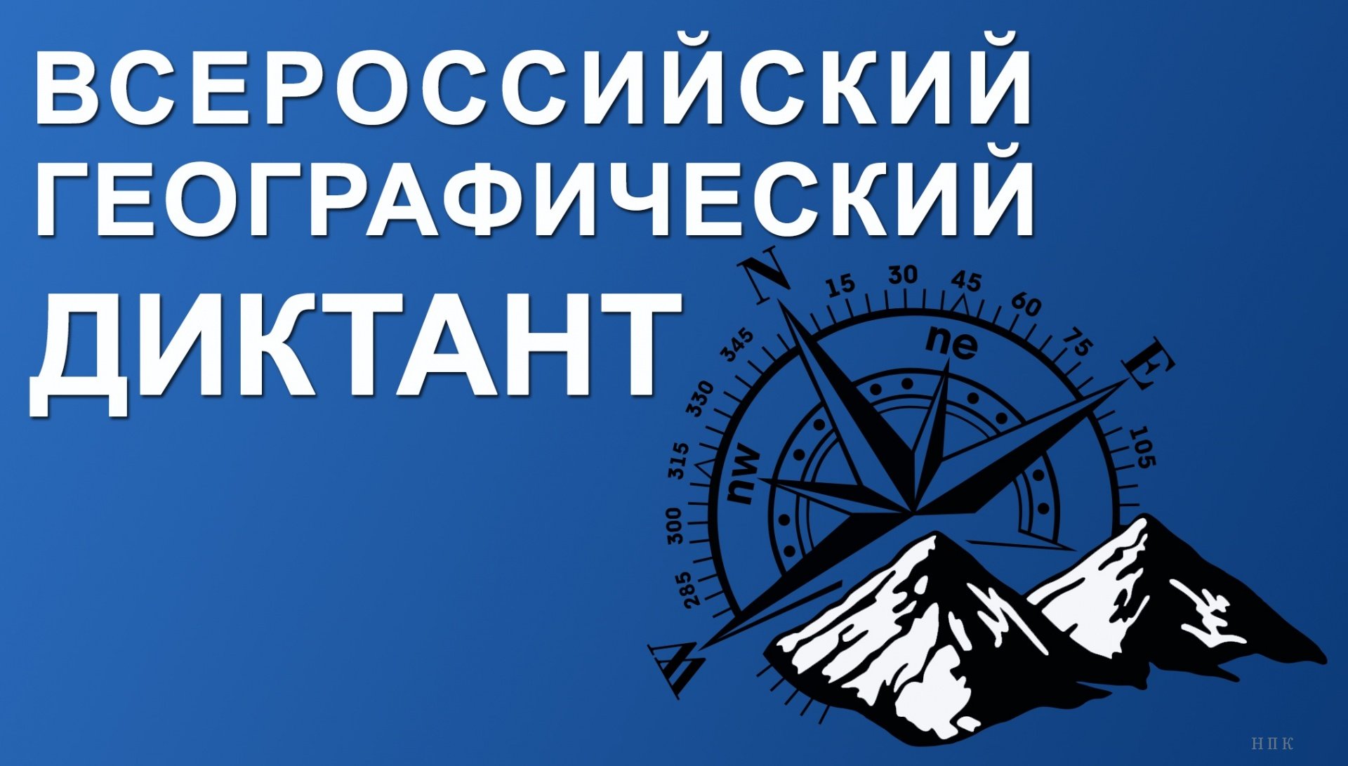 Жители Кузбасса могут принять участие в «Географическом диктанте-2018»  