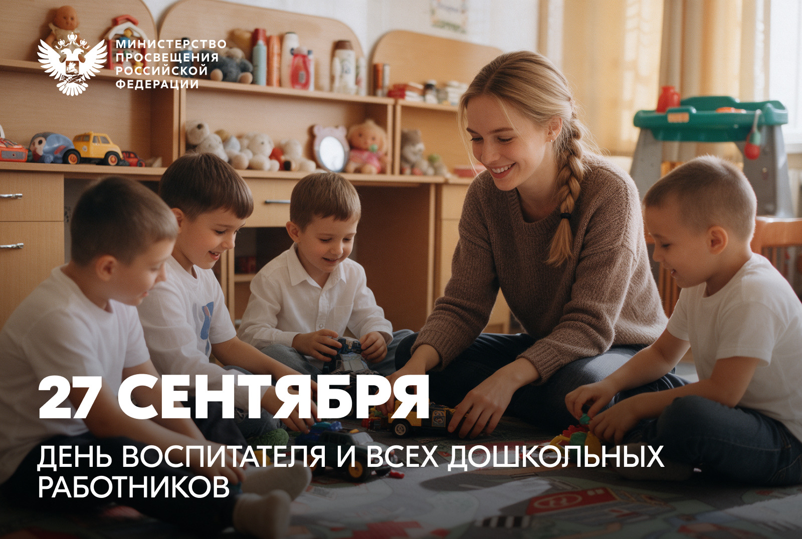 Поздравление Министра просвещения РФ Сергея Кравцова с Днём воспитателя и всех дошкольных работников