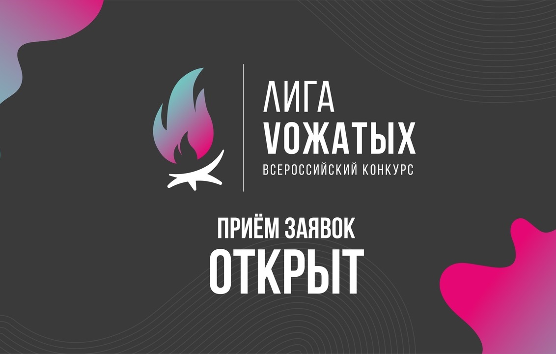 Российское движение школьников проводит всероссийский конкурс профмастерства «Лига вожатых»