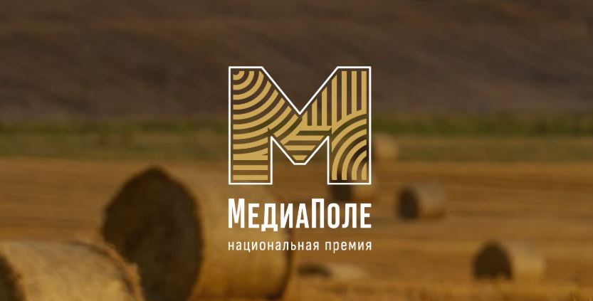 Кузбассовцев приглашают принять участие в Национальной премии «МедиаПоле»