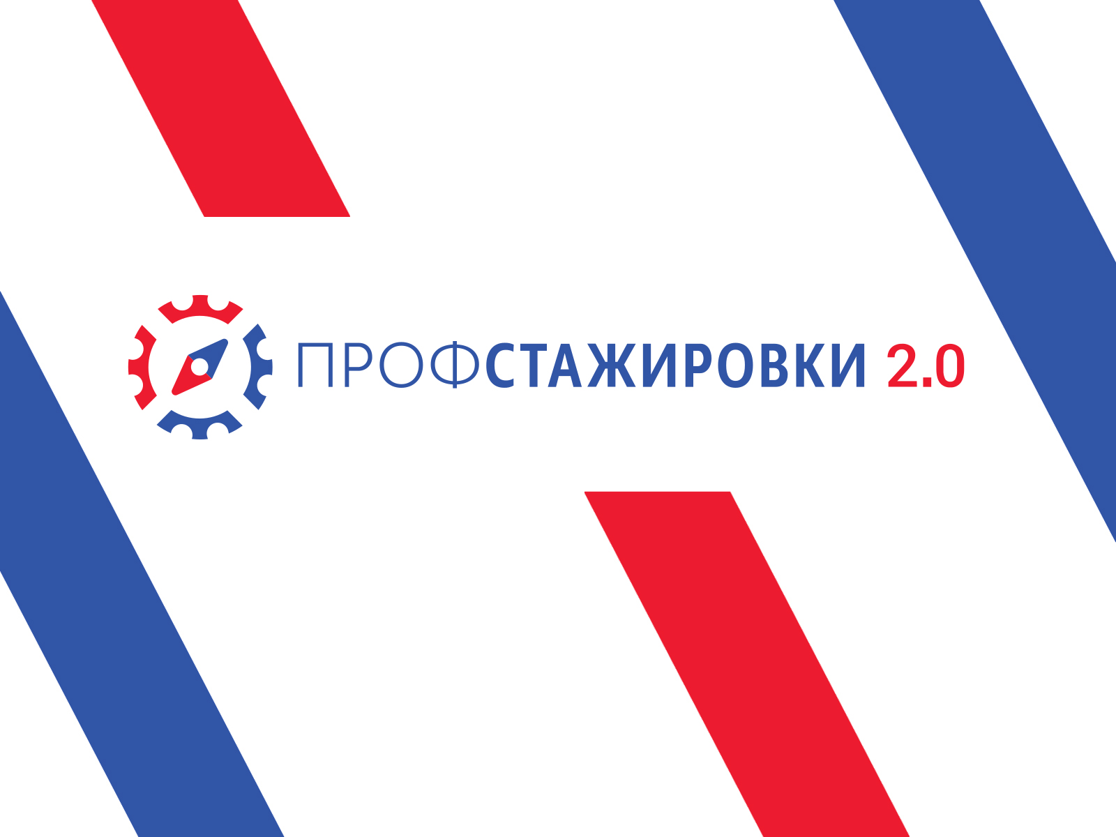 Открыта подача заявок на участие в конкурсе студенческих работ «Профстажировки 2.0»