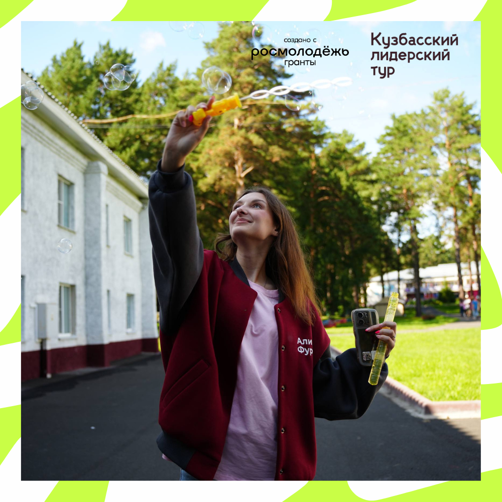 Стань участником образовательного интенсива «Кузбасский лидерский тур»!