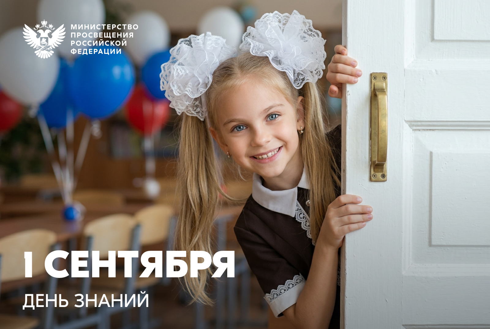 Поздравление Министра просвещения РФ Сергея Кравцова с 1 сентября