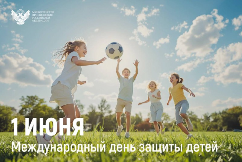 Поздравление Министра просвещения Российской Федерации Сергея Кравцова с Днем защиты детей