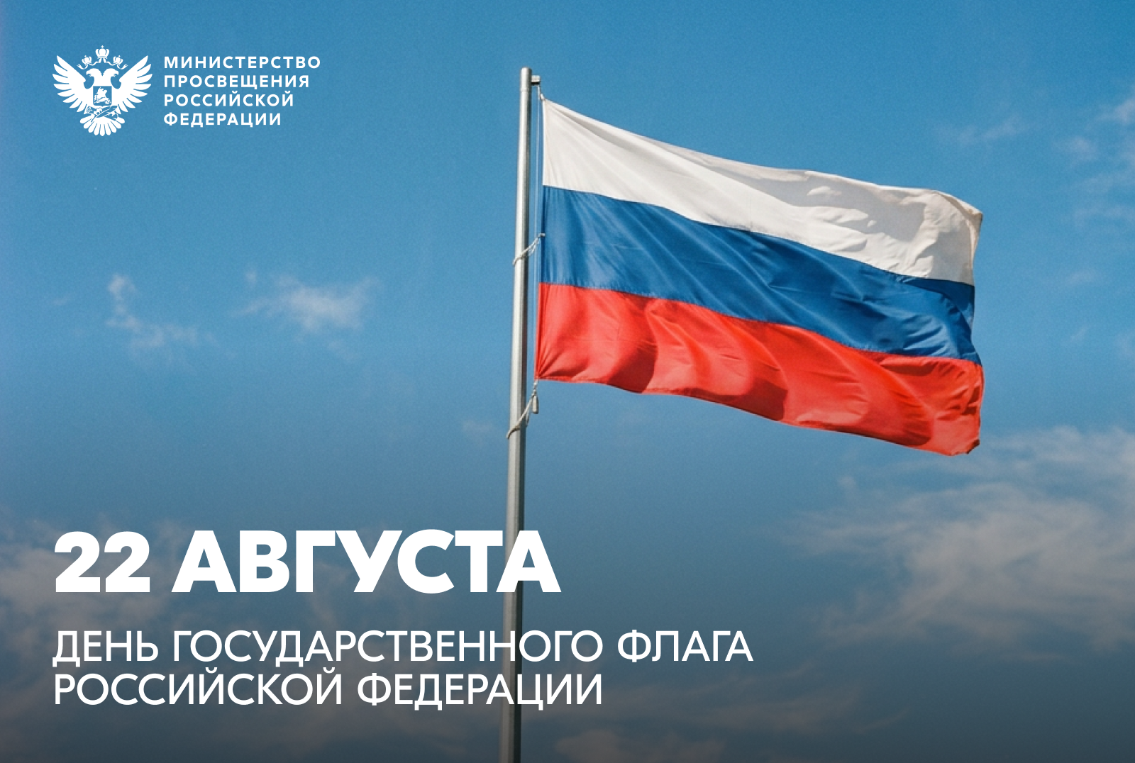 Поздравление с Днем Государственного флага Российской Федерации от министра просвещения РФ