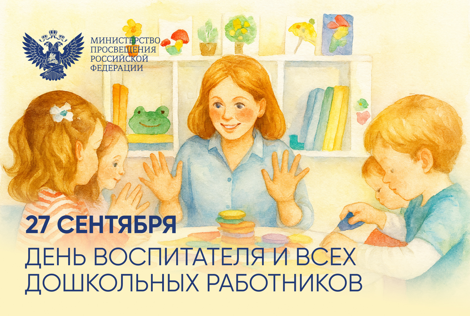 Поздравление министра Просвещения РФ Сергея Кравцова с Днем воспитателя