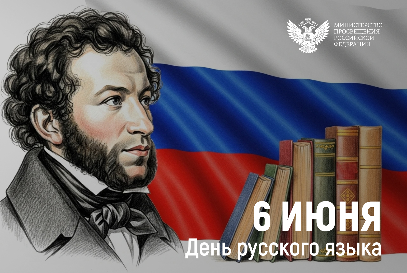 Поздравление Министра просвещения РФ Сергея Кравцова с Днем русского языка