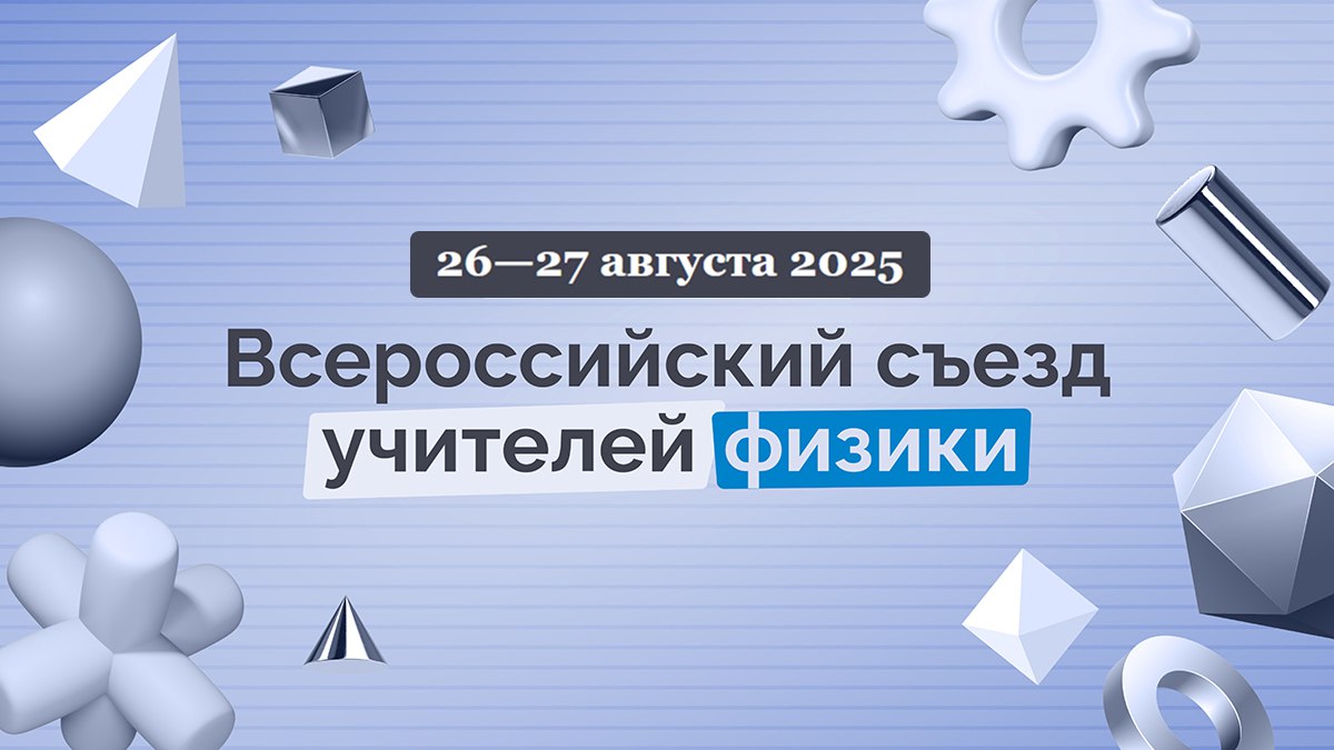 Учителя физики, не пропустите главное событие года