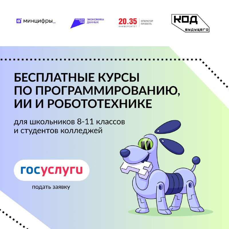 Продолжается приём заявок на участие в проекте «Код будущего. Искусственный интеллект»