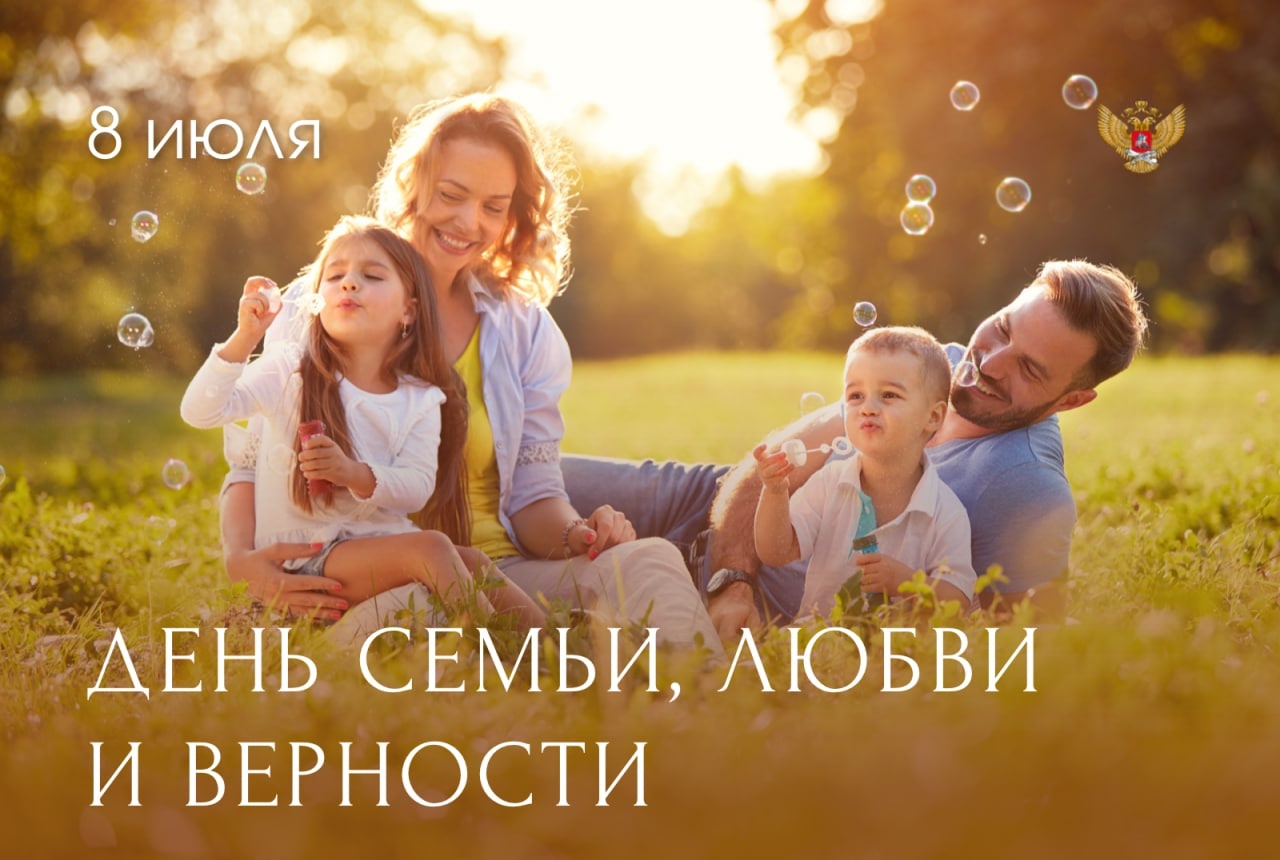 Поздравление Министра просвещения Российской Федерации Сергея Кравцова с Днём семьи, любви и верности