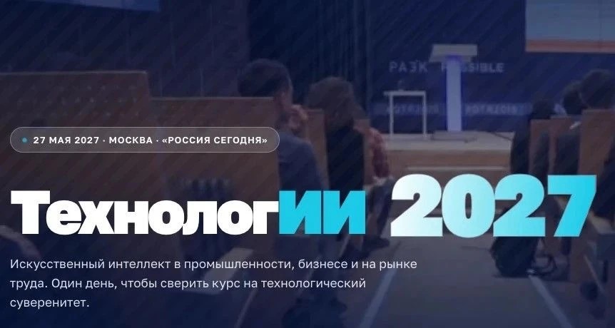 Кузбассовцев приглашают на федеральный форум «ТехнологИИ 2027»