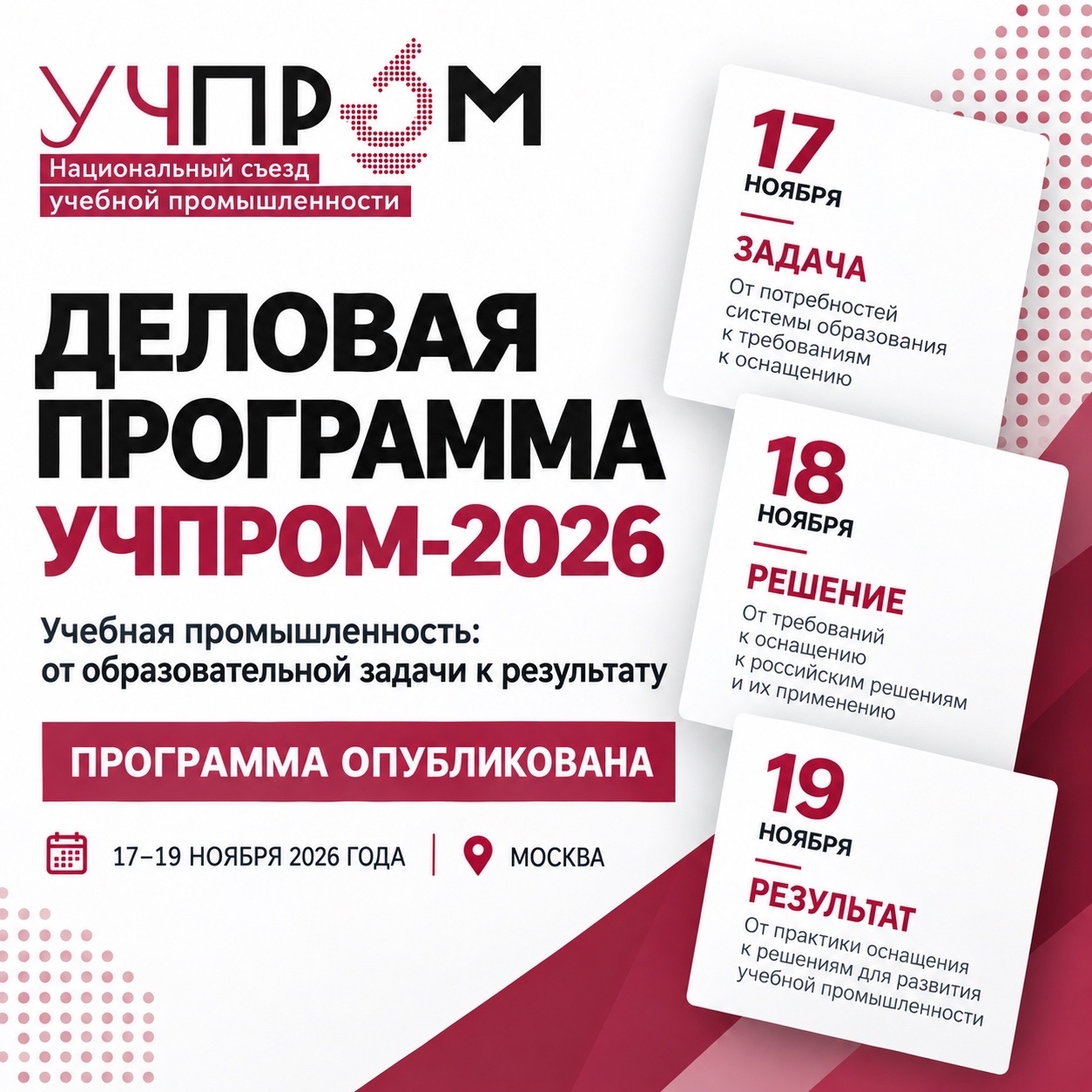 В Москве пройдёт IV Национальный съезд учебной промышленности «УЧПРОМ-2026»