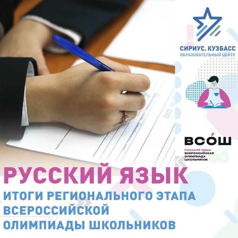 Подведены итоги регэтапа Всероссийской олимпиады школьников по русскому языку