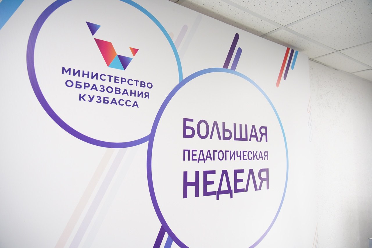 «Большая педагогическая неделя» пройдет в Кузбассе перед началом учебного года