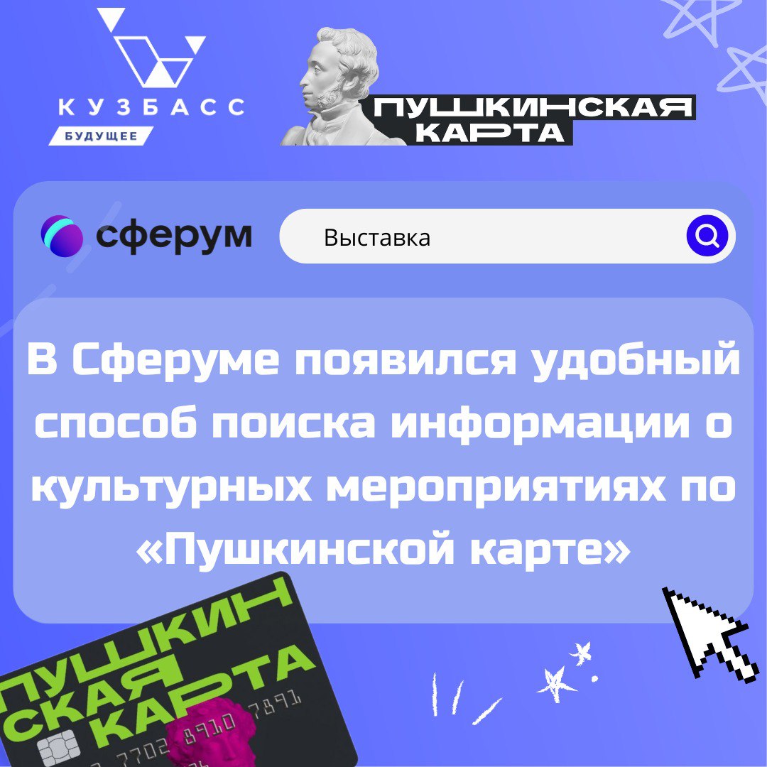 В Сферуме теперь можно выбрать культурные мероприятия по «Пушкинской карте»