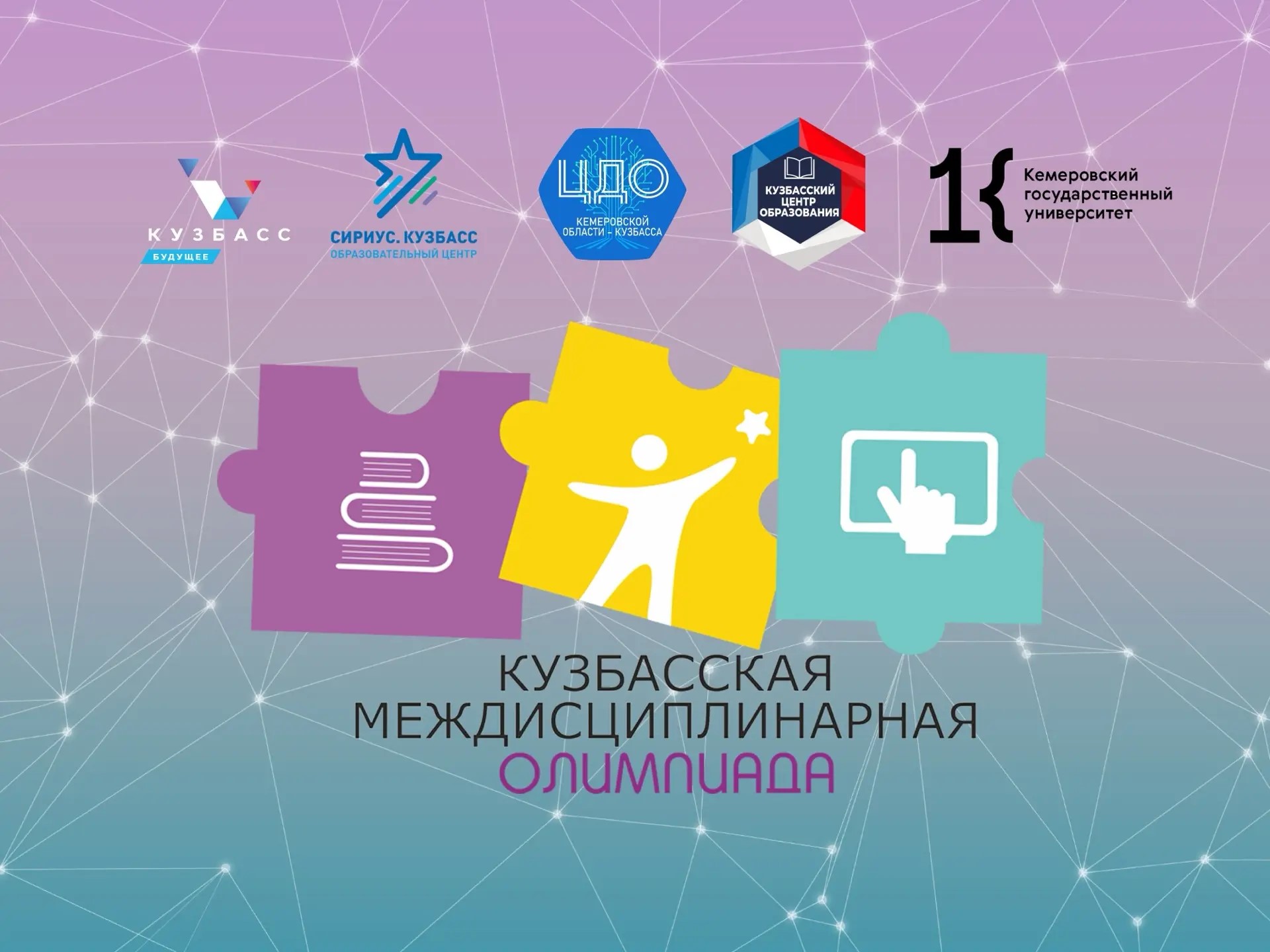 Подведены итоги V Кузбасской междисциплинарной олимпиады для обучающихся с ограниченными возможностями здоровья