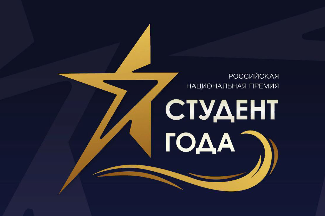 Финал национальной премии «Студент года» впервые пройдет в Сибири