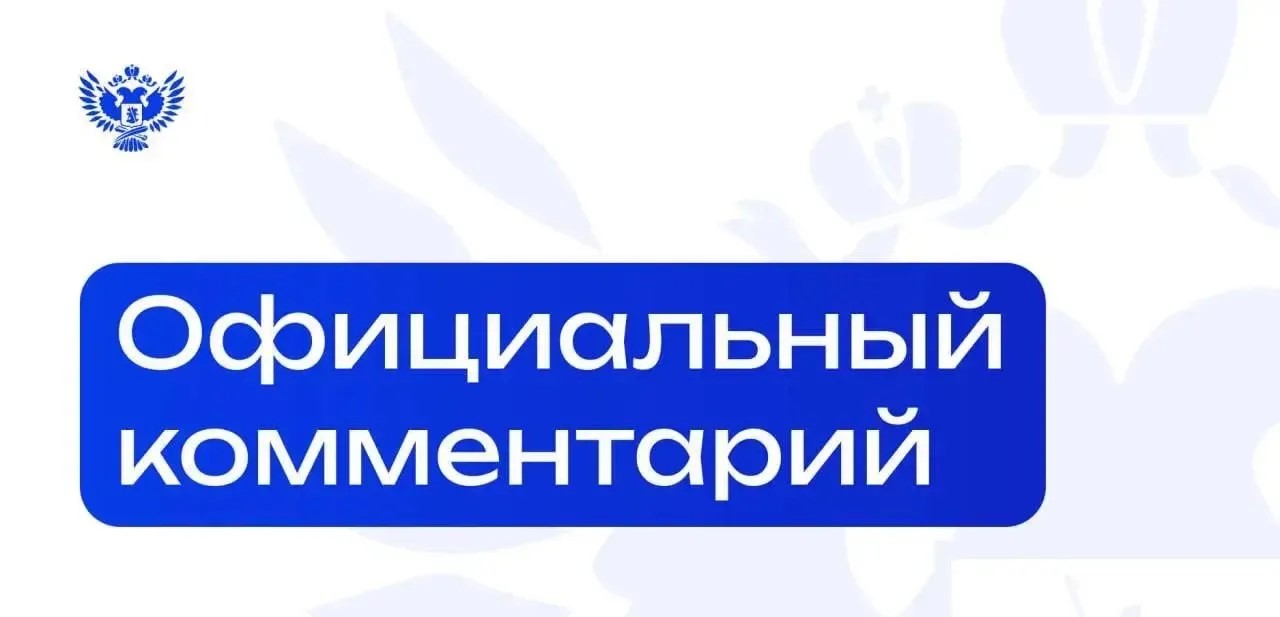 Официальный комментарий Минпросвещения России