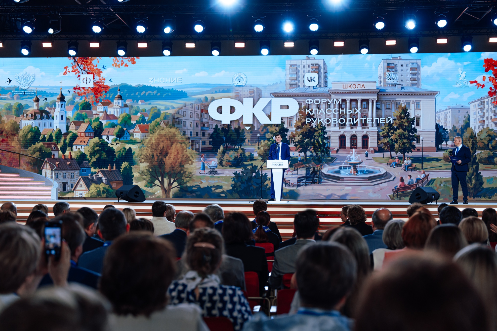 В Москве стартовали Форум классных руководителей и Форум директоров школ